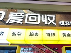 -爱回收(金桥国际商业广场店)