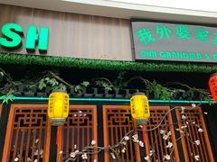 门面-我外婆家菜(长融世贸广场店)