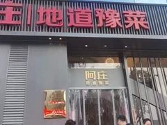 -阿庄新豫菜(航海东路店)