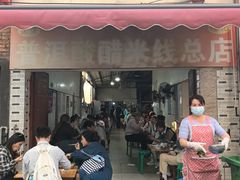 -正宗杨记普洱酸醋米线(总店)
