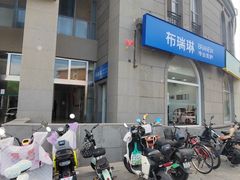 -布瑞琳洗衣(万泉新新家园店)