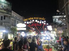 -富国夜市