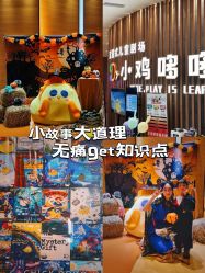 -小鸡哆哆故事屋·儿童乐园(嘉里城店)