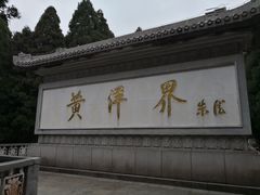 -井冈山风景名胜区-黄洋界