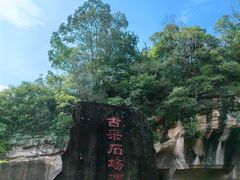 -广州莲花山旅游区