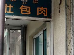 -姚记肚包肉(牛街春风社区店)