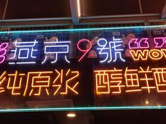 门面-回·龙虾铺·盆盆蟹·烧烤大排档(回龙观店)