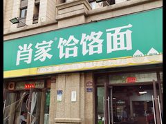 -肖家客饸饹面(郑州总店)