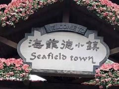 -东部华侨城