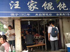 汪家馄饨-汪家馄饨(集庆路店)