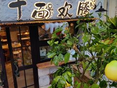 -十面欢腾(长乐路店)