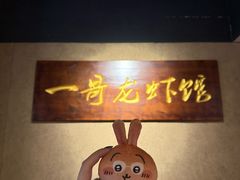-金陵一哥龙虾馆(三牌楼总店)