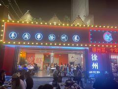 -王钵宴遇王龙虾烧烤旗舰店(中山北路店)