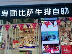 门面-阿尔卑斯比萨牛排自助(万达广场店)