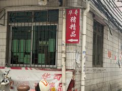 -华哥新鲜猪精品美食