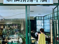 -新仙清汤牛腩(铜锣湾店)