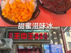 -王中王刨冰