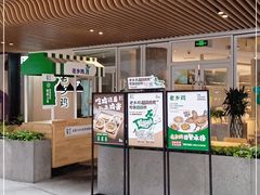 门面-老乡鸡(上海白玉兰广场店)