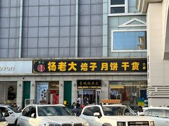 -杨老大焙子月饼干货(宽巷子民族美食街店)