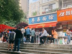 -李易面馆(树木岭店)