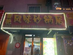 -春艳砂锅居(新玛特店)