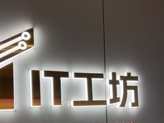 -IT工坊手机电脑维修回收(天山路店)