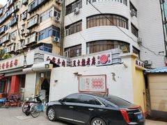-清真·白家牛肉罩火烧老店(育才街店)