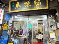 -马振面(小皮院店)