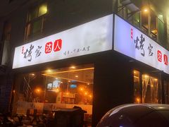 门面-烤官达人·徐州鲜羊肉串(江宁店)