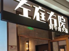 -左庭右院鲜牛肉火锅(浦江欢乐颂店)