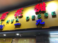 门面-百花传统甜品店(原址店)