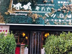 门面-冰城小镇音乐串吧·聚会餐厅(百子湾店)