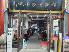-马洪小炒泡馍馆(钟楼回民街店)
