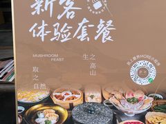 -蘑界·野生菌火锅(深业上城店)