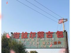 -海拉尔蒙古包(房山长阳总店)
