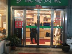 门面-乡亲鹅肉城(吴江店)