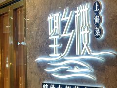 -望乡楼上海菜(陆家浜路店)
