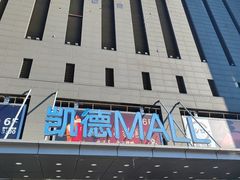 -凯德MALL(西直门店)