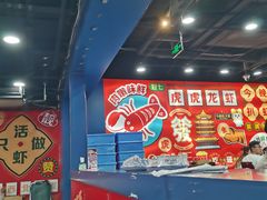-虎虎龙虾大排档(双井店)
