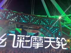 -幻彩摩天轮