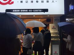 门面-傅强排骨(成都总店)