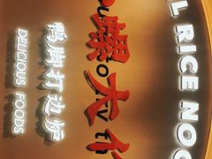 -小螺大作·螺蛳粉火锅(林和西店)