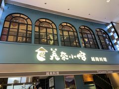 门面-美奈小馆·越南料理(中航城君尚购物中心店)
