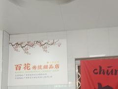 -百花传统甜品店(原址店)