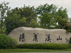 -雅达·阳羡溪山小镇中心