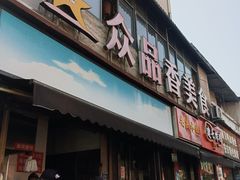-众品香美食(三弓路店)