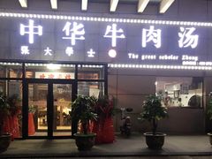 门面-张大学士中华牛肉汤(龙之梦店)