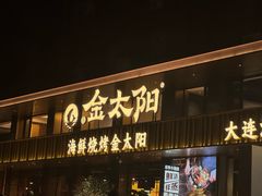 -金太阳海鲜烧烤·本地人餐厅(东纬路旗舰店)