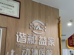 -谐和益家动物医院·免疫绝育·血液透析·宠保定点医院(高新伊藤分院)