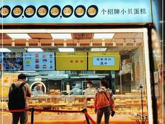 门面-鲍师傅糕点(永安里店)